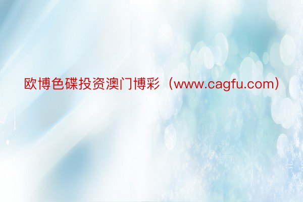 欧博色碟投资澳门博彩（www.cagfu.com）