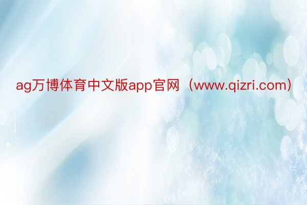 ag万博体育中文版app官网（www.qizri.com）