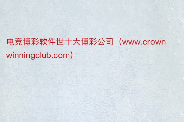 电竞博彩软件世十大博彩公司（www.crownwinningclub.com）